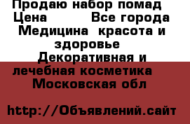  Продаю набор помад › Цена ­ 550 - Все города Медицина, красота и здоровье » Декоративная и лечебная косметика   . Московская обл.